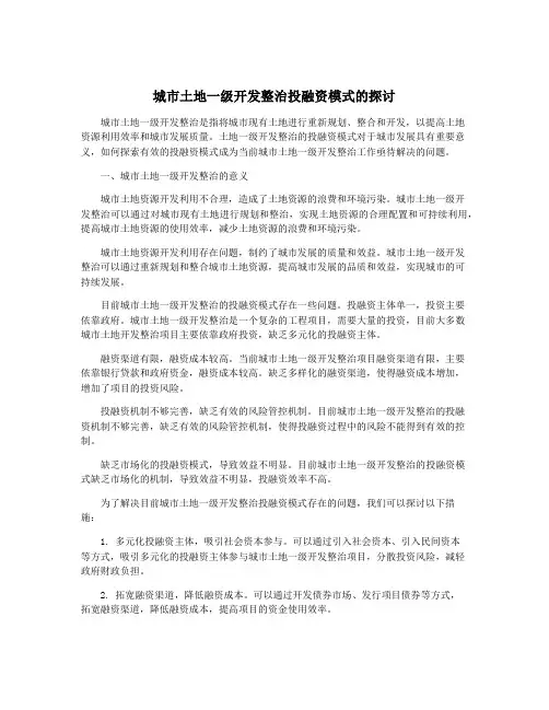 城市土地一级开发整治投融资模式的探讨