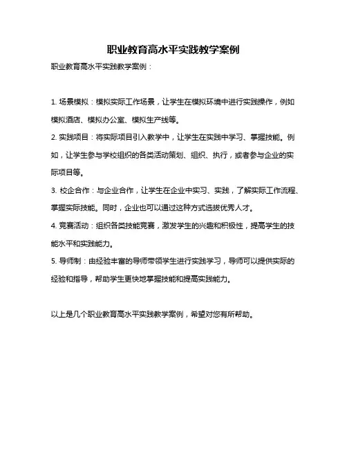 职业教育高水平实践教学案例