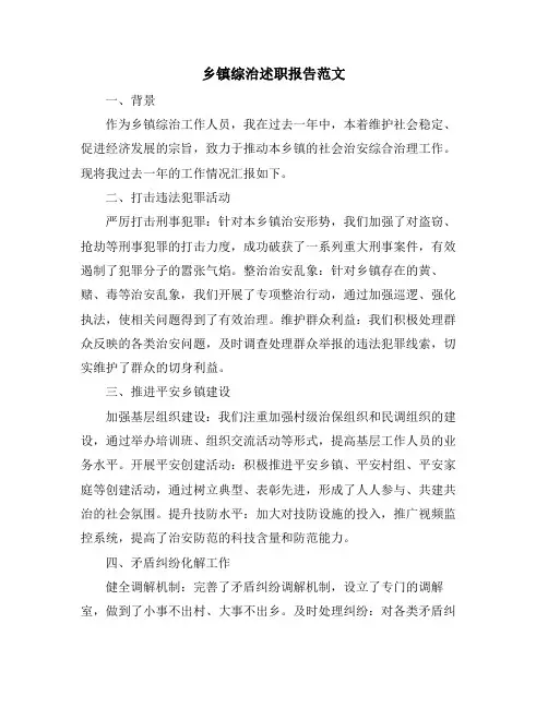 乡镇综治述职报告范文