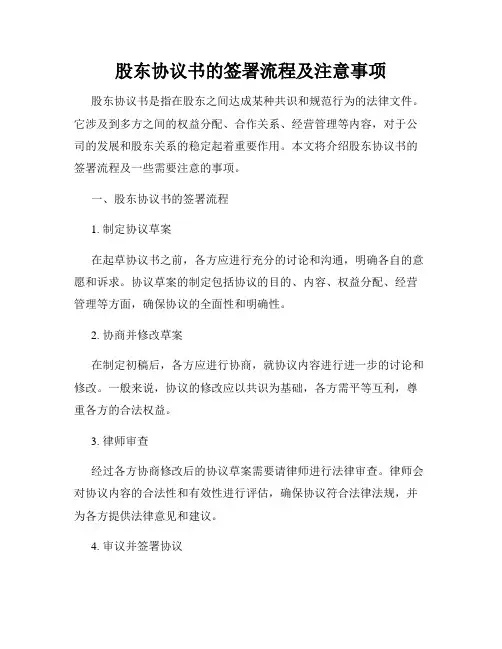 股东协议书的签署流程及注意事项