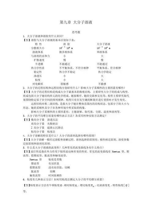 第九章 大分子溶液思考题(答案)