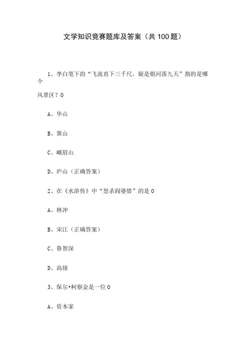 文学知识竞赛题库及答案(共100题)
