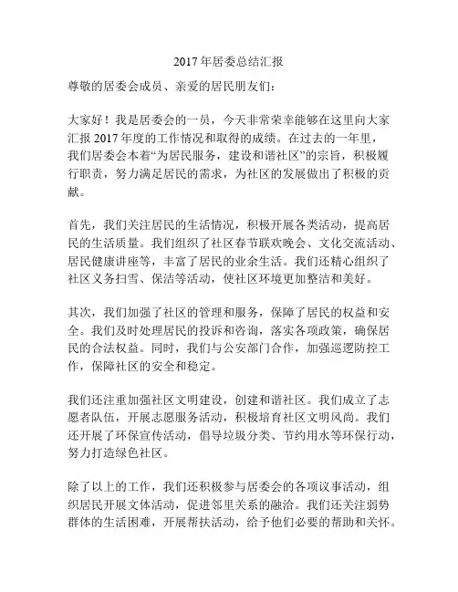 2017年居委总结汇报