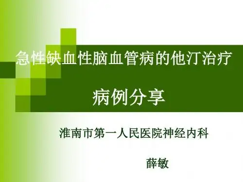 D-急性缺血性脑血管病的他汀治疗北京