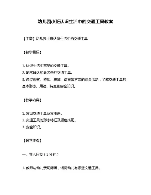 幼儿园小班认识生活中的交通工具教案