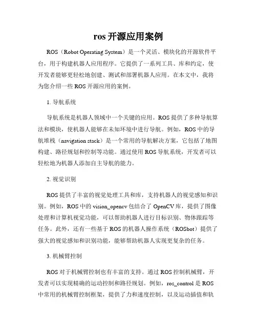 ros开源应用案例