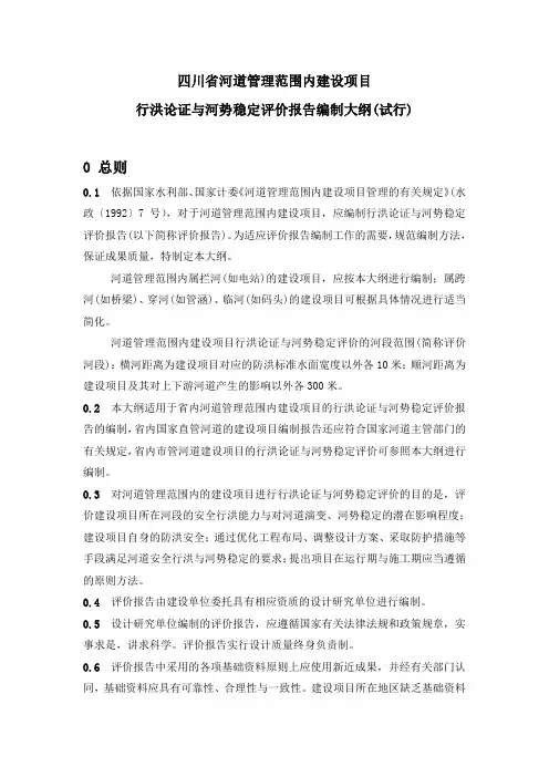 四川省河道管理范围内建设项目行洪论证与河势稳定评价报告编制大纲(试行)概要
