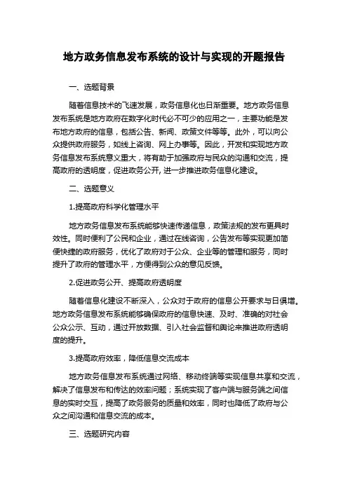 地方政务信息发布系统的设计与实现的开题报告