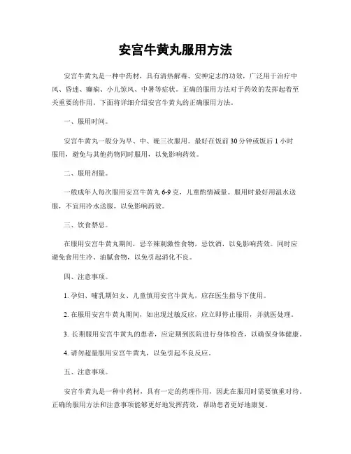 安宫牛黄丸服用方法