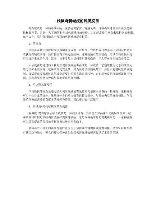 浅谈鸡新城疫的种类疫苗