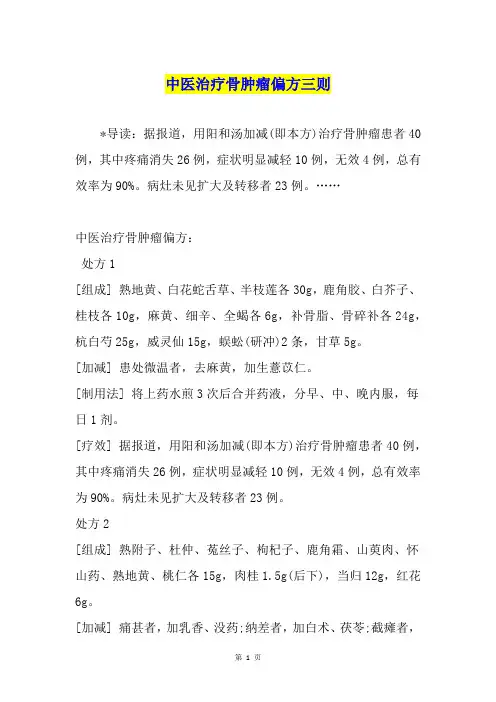 中医治疗骨肿瘤偏方三则