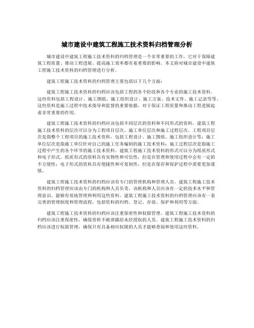 城市建设中建筑工程施工技术资料归档管理分析