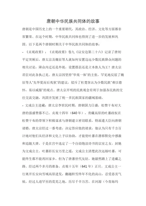 唐朝中华民族共同体的故事