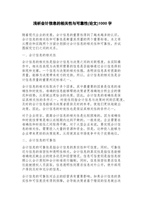 浅析会计信息的相关性与可靠性(论文)