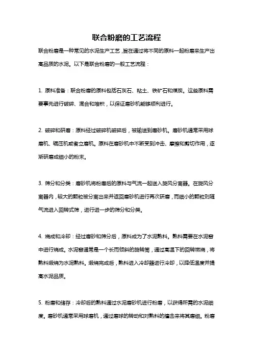 联合粉磨的工艺流程