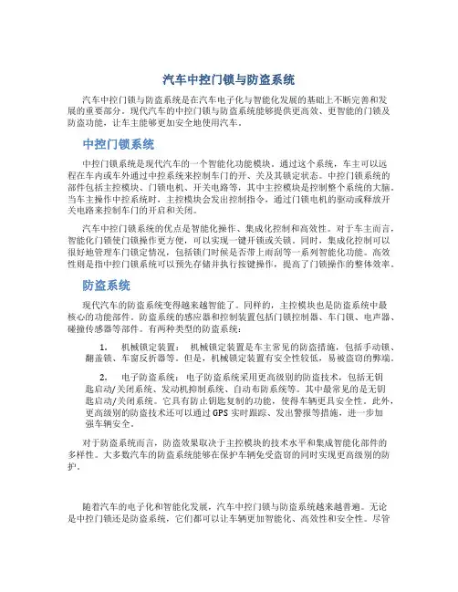 汽车中控门锁与防盗系统