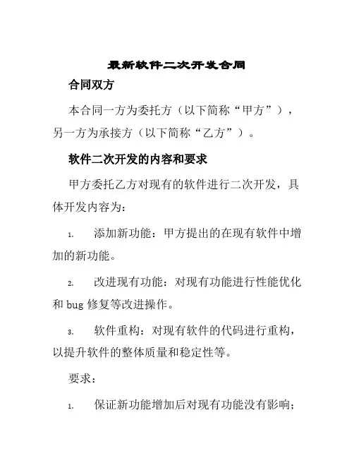 最新软件二次开发合同