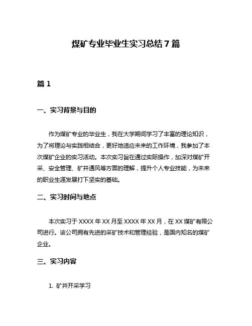 煤矿专业毕业生实习总结7篇