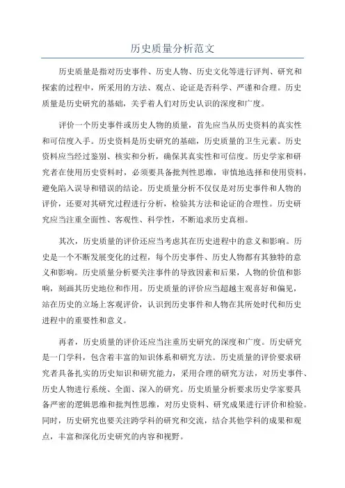 历史质量分析范文