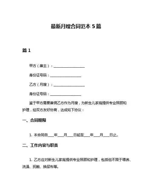 最新月嫂合同范本5篇