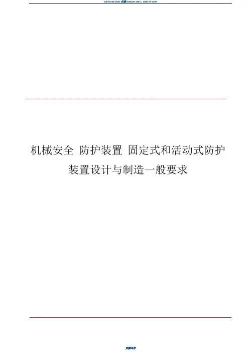 GB8196机械安全 防护装置 固定式和活动式防护装置设计与制造一般要求