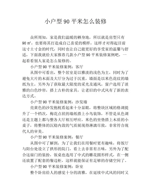 小户型90平米怎么装修