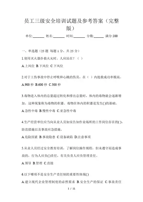 员工三级安全培训试题及参考答案(完整版)