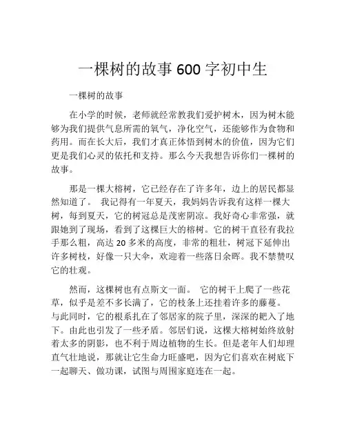 一棵树的故事600字初中生