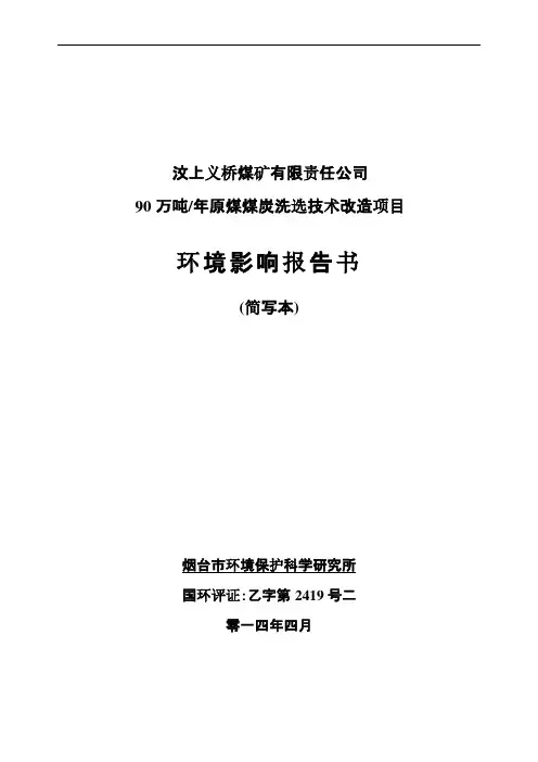 汶上义桥煤矿有限责任公司90万吨年原煤煤炭洗选技术改造项目环境影响归纳总结报告书简本