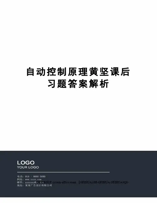 自动控制原理黄坚课后习题答案解析精编版