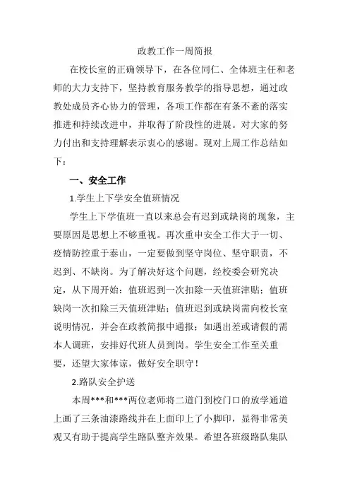政教工作一周简报 