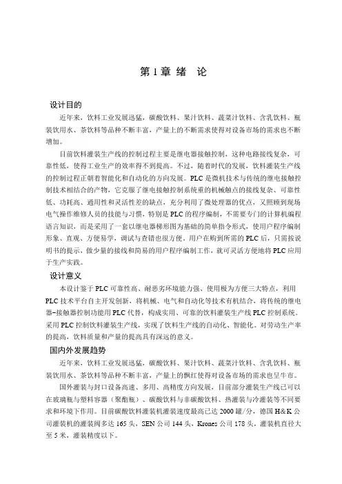 机械毕业设计1608饮料灌装生产流水线PLC控制系统设计论文主体