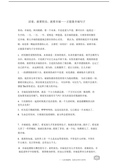 活着,就要快乐,就要幸福——正能量幸福句子.docx