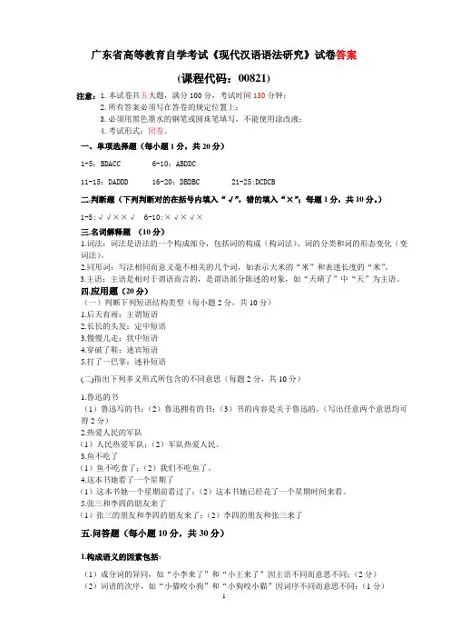 《现代汉语语法研究》复习试卷答案