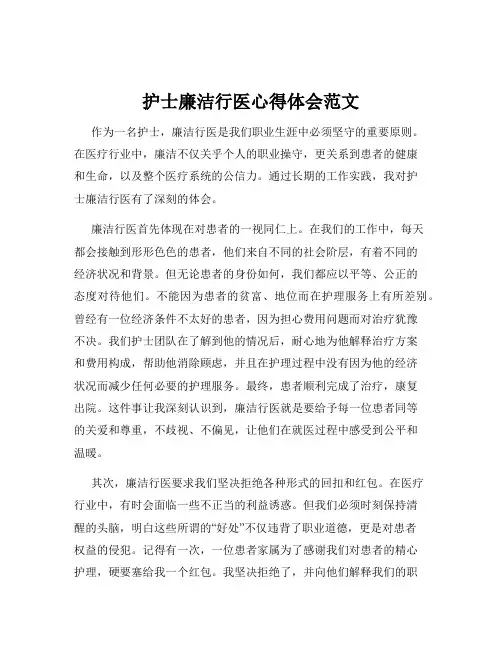 护士廉洁行医心得体会范文
