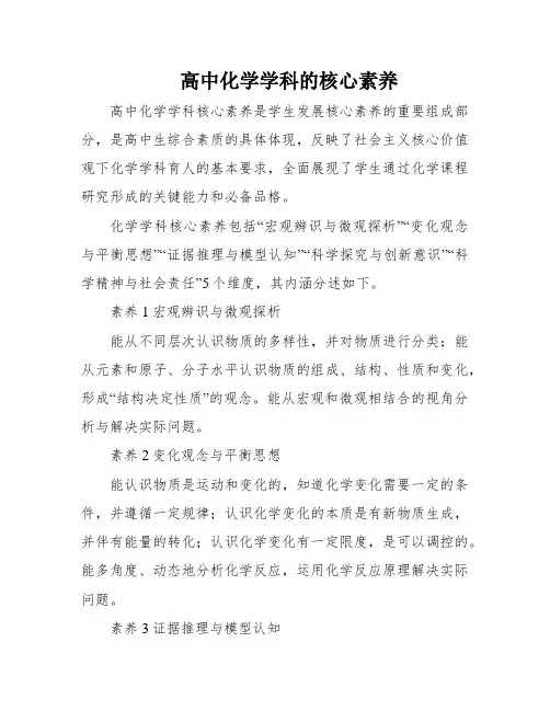 高中化学学科的核心素养