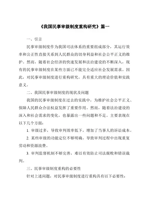 《我国民事审级制度重构研究》范文