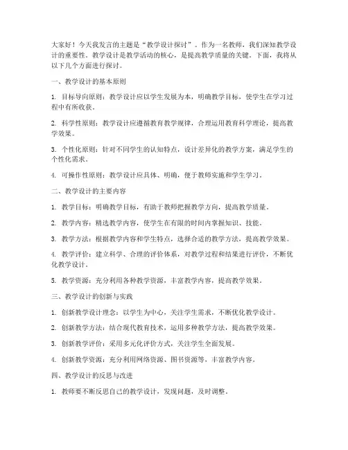 教学设计探讨发言稿范文