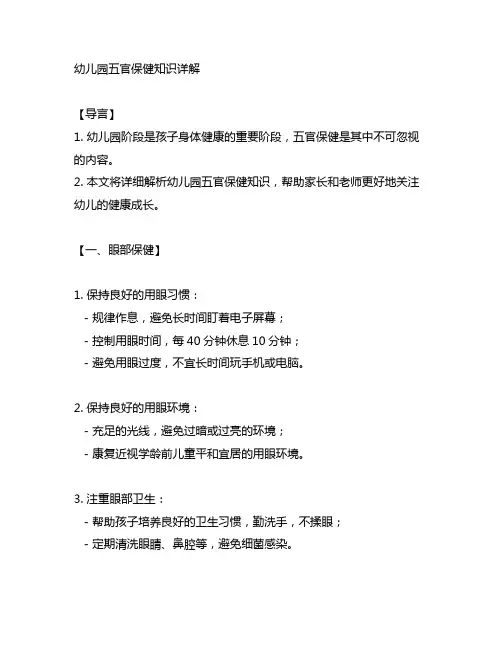 幼儿园五官保健知识详解 幼儿园健康知识