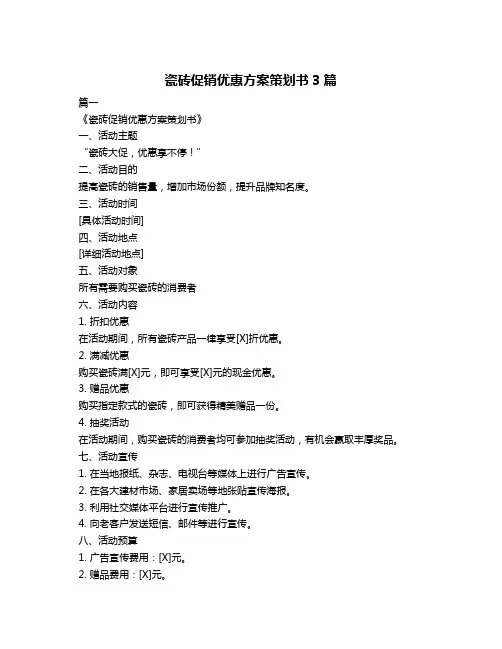 瓷砖促销优惠方案策划书3篇