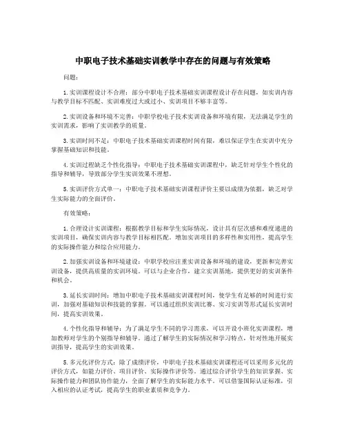 中职电子技术基础实训教学中存在的问题与有效策略
