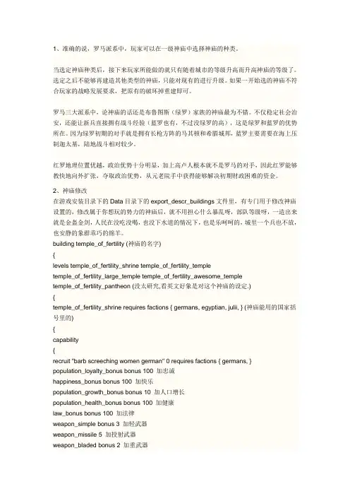 罗马全面战争游戏攻略之神庙修改及功能一览