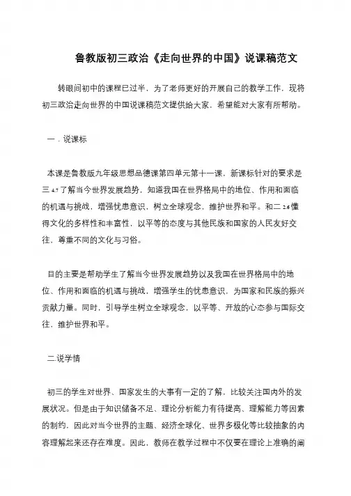 鲁教版初三政治《走向世界的中国》说课稿范文