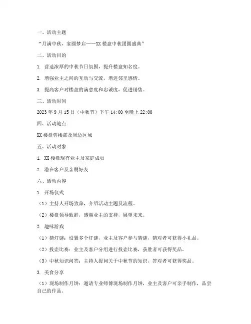 楼盘中秋节暖场活动方案