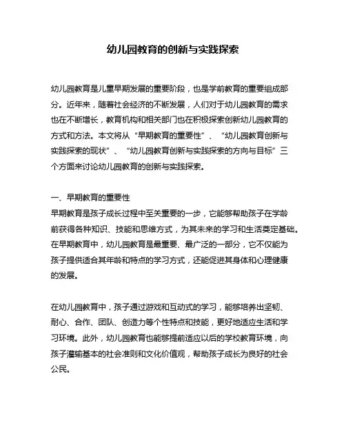 幼儿园教育的创新与实践探索