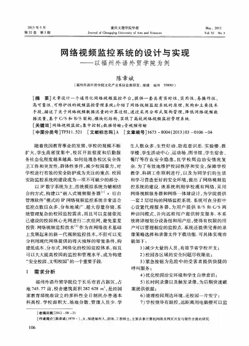 网络视频监控系统的设计与实现——以福州外语外贸学院为例