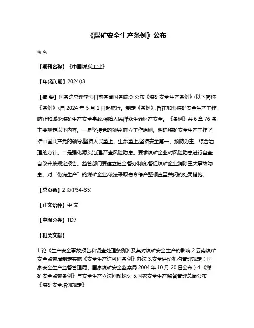 《煤矿安全生产条例》公布