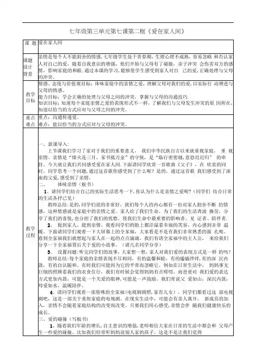 人教部编版道德与法治七年级上册第三单元第七课第二框《爱在家人间》优秀教案