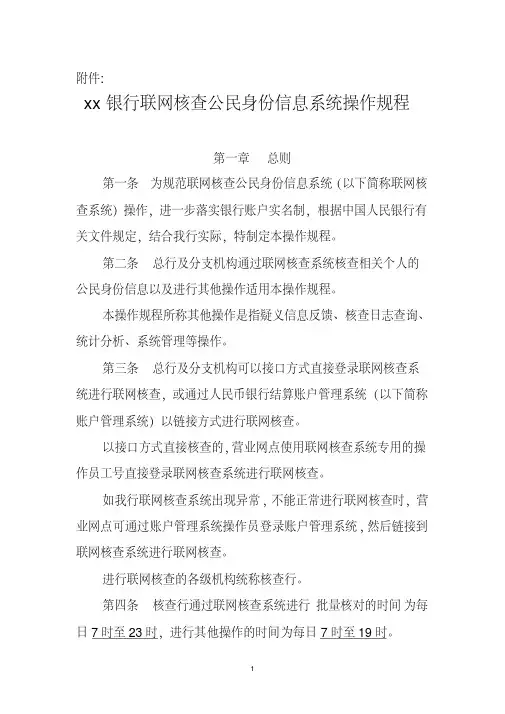 银行联网核查公民身份信息系统操作规程