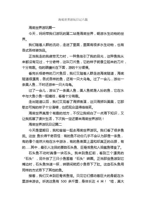 海底世界游玩日记六篇_日记作文